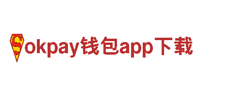 探寻创意无限的okpay钱包app下载游戏公司